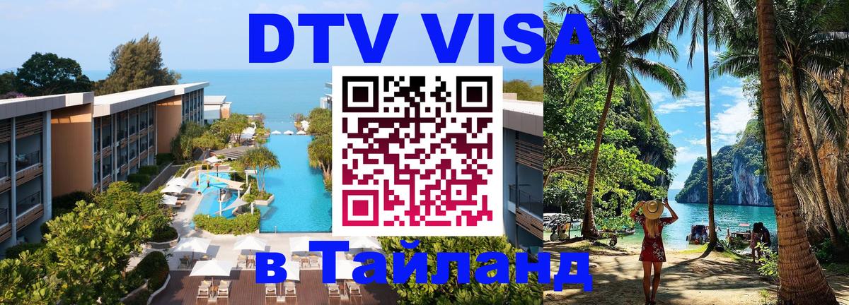 DTV Visa Thailand — прайс и условия, виза без дополнительных документов - 03.10.2025 