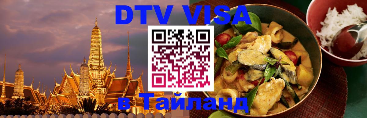 Сколько стоит DTV виза — актуальные цены, оформление даже без документов - Хуа-Хин  21.11.2025 