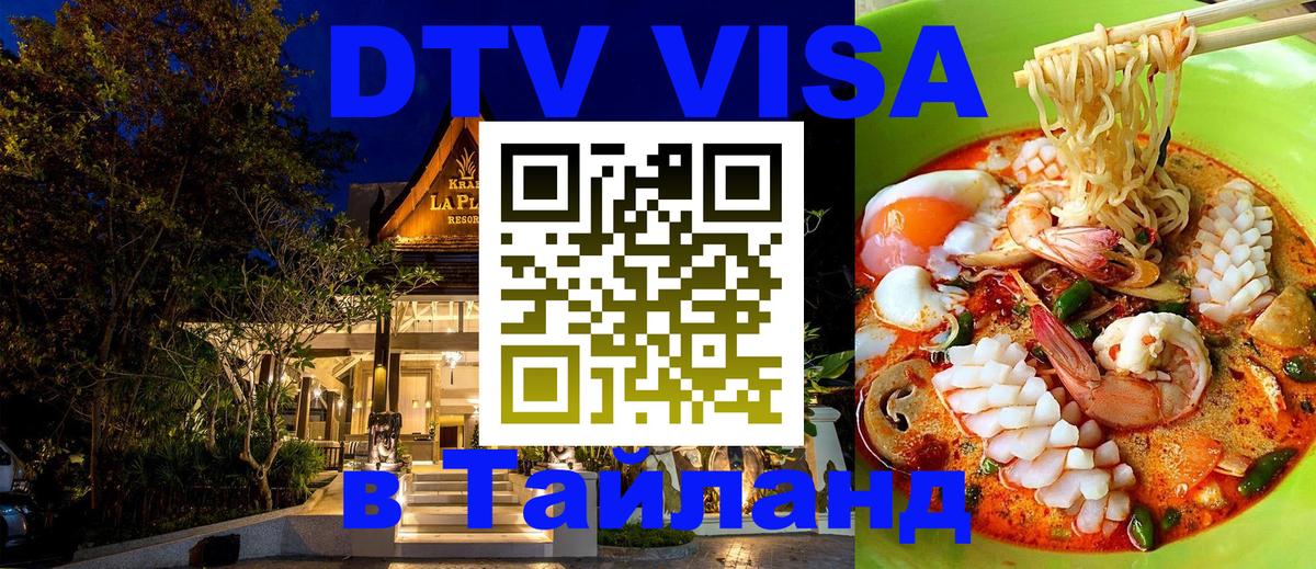 Как сделать DTV визу в Тайланд 