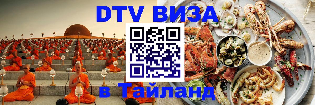 Электронная виза DTV в Тайланд Хуа-Хин 
